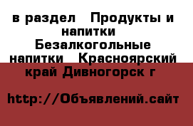  в раздел : Продукты и напитки » Безалкогольные напитки . Красноярский край,Дивногорск г.